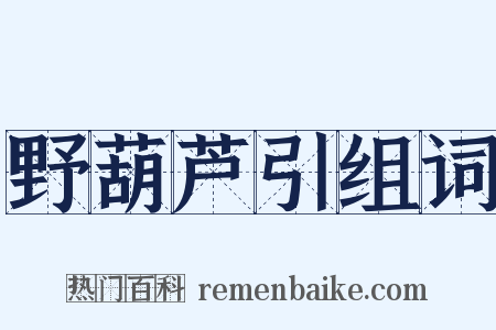 野葫芦引组词是什么意思的图片